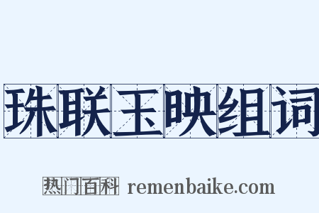珠联玉映组词是什么意思的图片